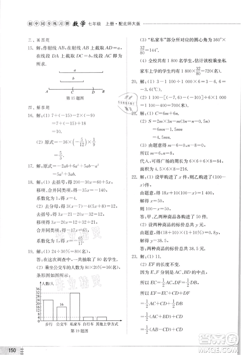 山東教育出版社2021初中同步練習冊七年級數學上冊北師大版參考答案