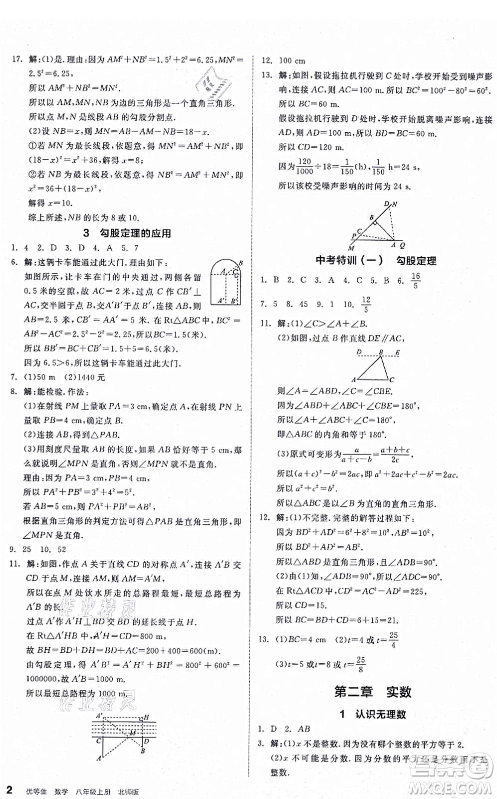 陽光出版社2021練就優(yōu)等生八年級數(shù)學(xué)上冊BS北師版答案