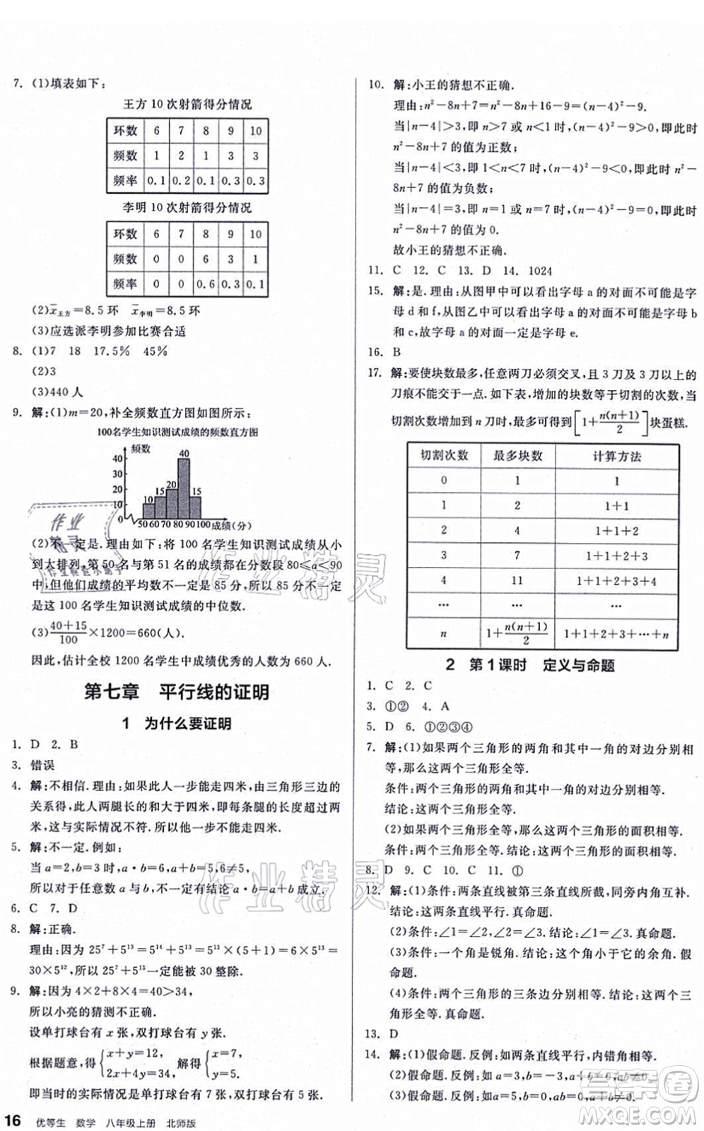 陽光出版社2021練就優(yōu)等生八年級數(shù)學(xué)上冊BS北師版答案