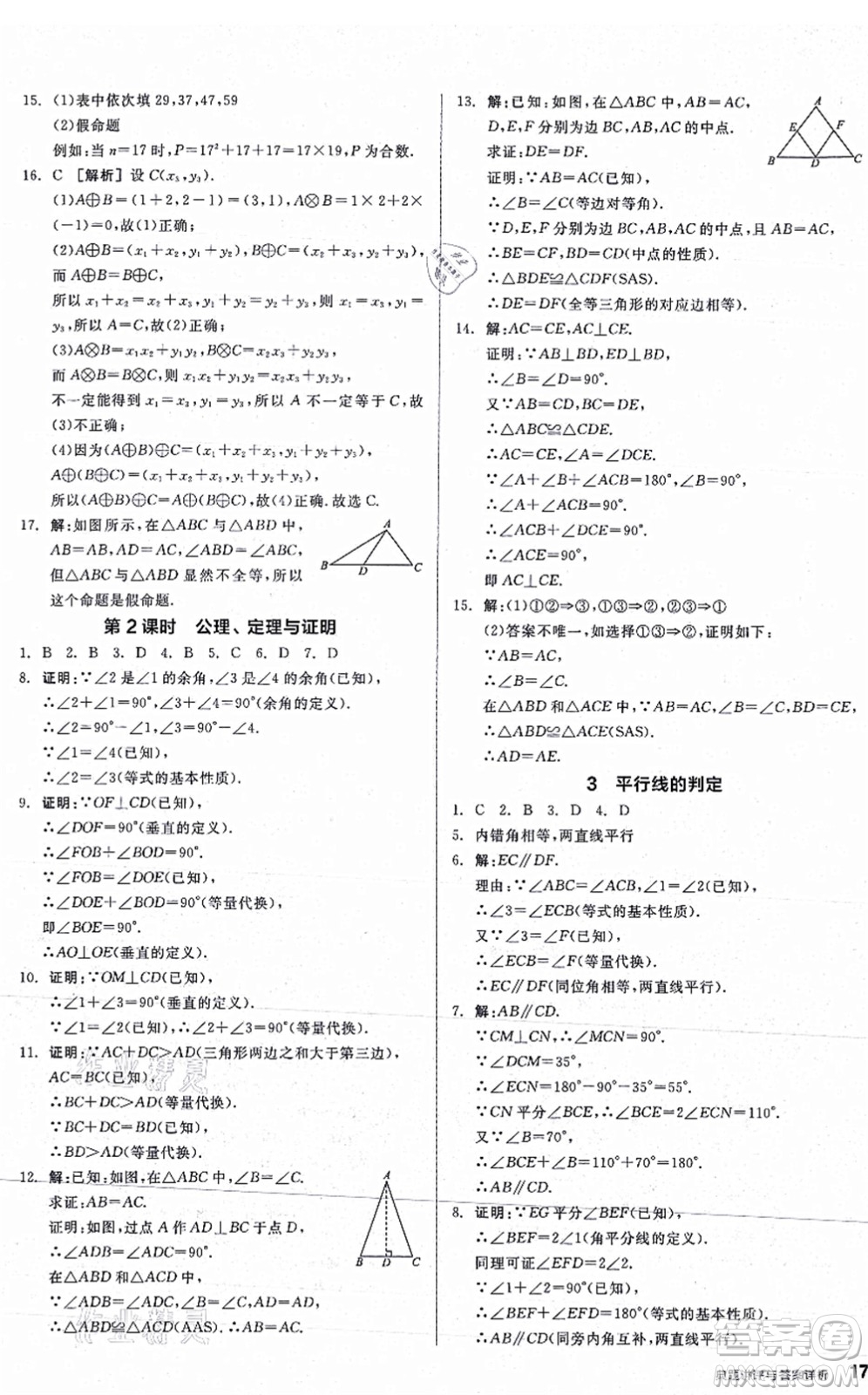 陽光出版社2021練就優(yōu)等生八年級數(shù)學(xué)上冊BS北師版答案