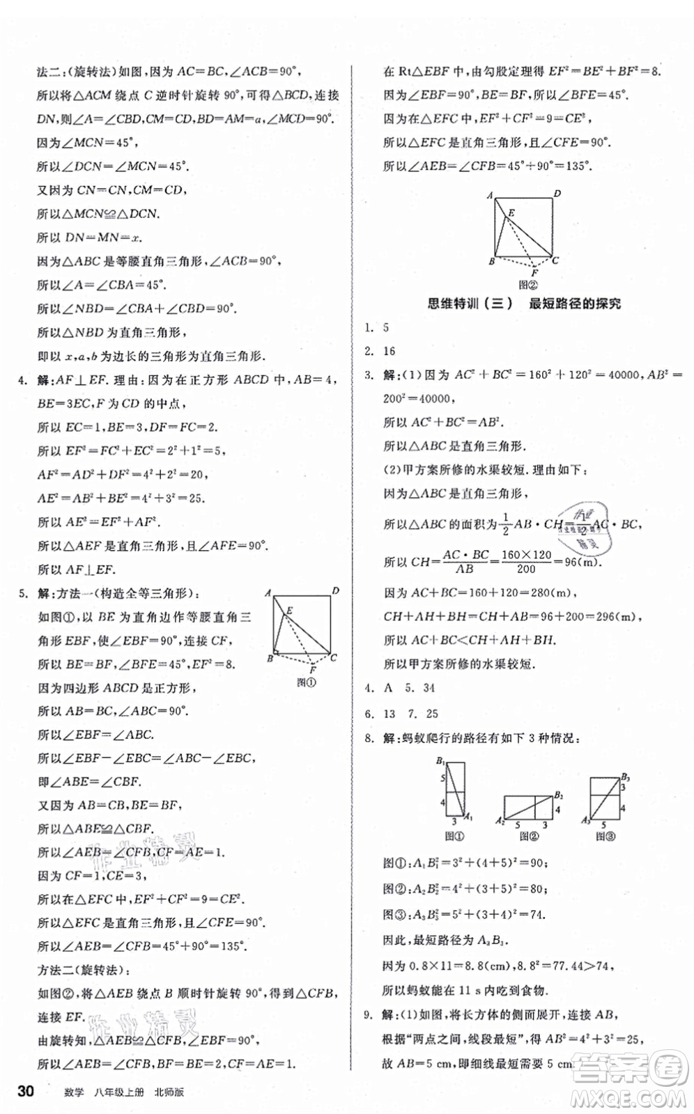 陽光出版社2021練就優(yōu)等生八年級數(shù)學(xué)上冊BS北師版答案