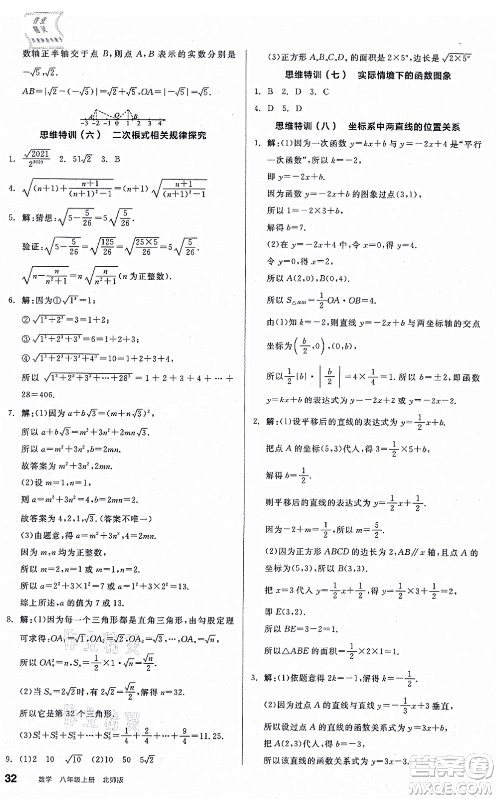 陽光出版社2021練就優(yōu)等生八年級數(shù)學(xué)上冊BS北師版答案