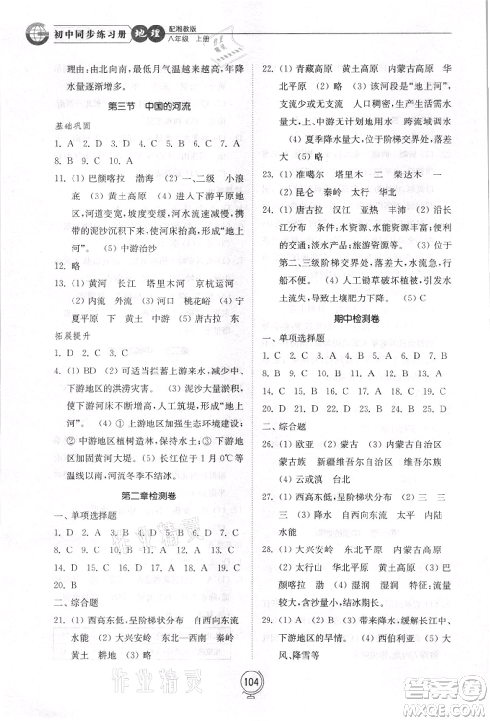 山東教育出版社2021初中同步練習(xí)冊八年級地理上冊湘教版參考答案