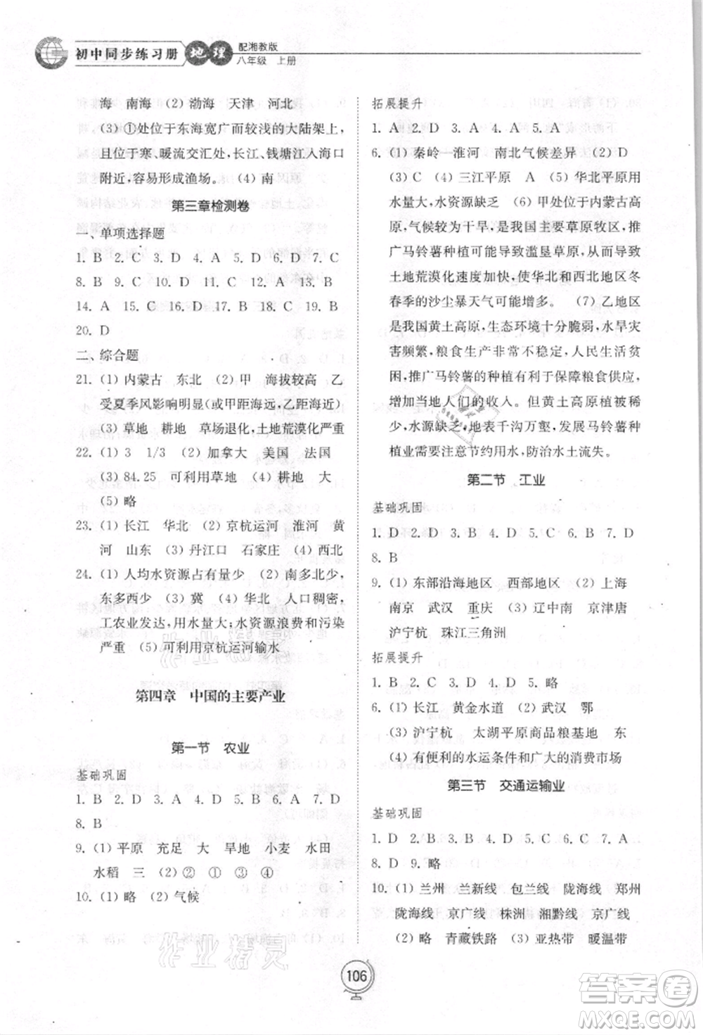 山東教育出版社2021初中同步練習(xí)冊八年級地理上冊湘教版參考答案