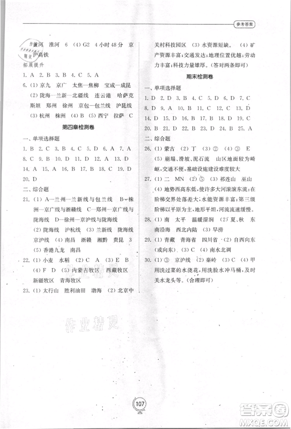 山東教育出版社2021初中同步練習(xí)冊八年級地理上冊湘教版參考答案