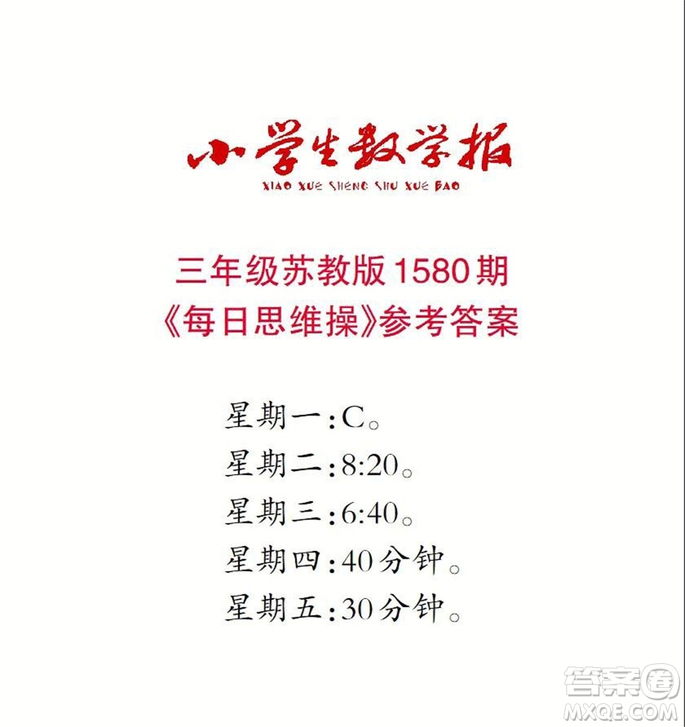 2021年小學(xué)生數(shù)學(xué)報三年級上學(xué)期第1580期答案