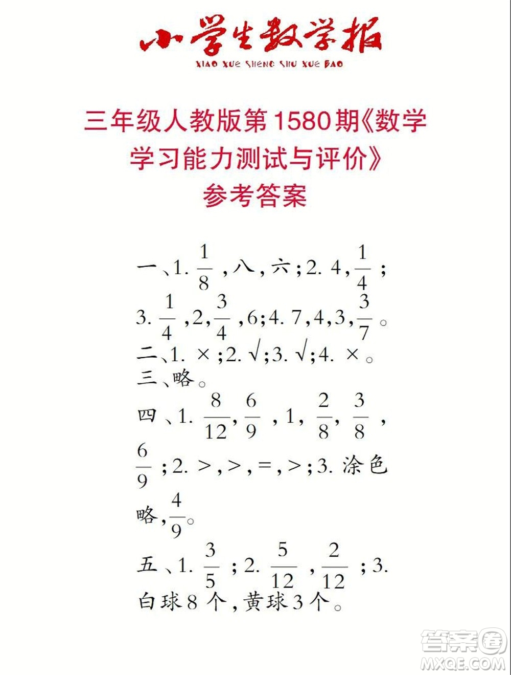 2021年小學(xué)生數(shù)學(xué)報三年級上學(xué)期第1580期答案