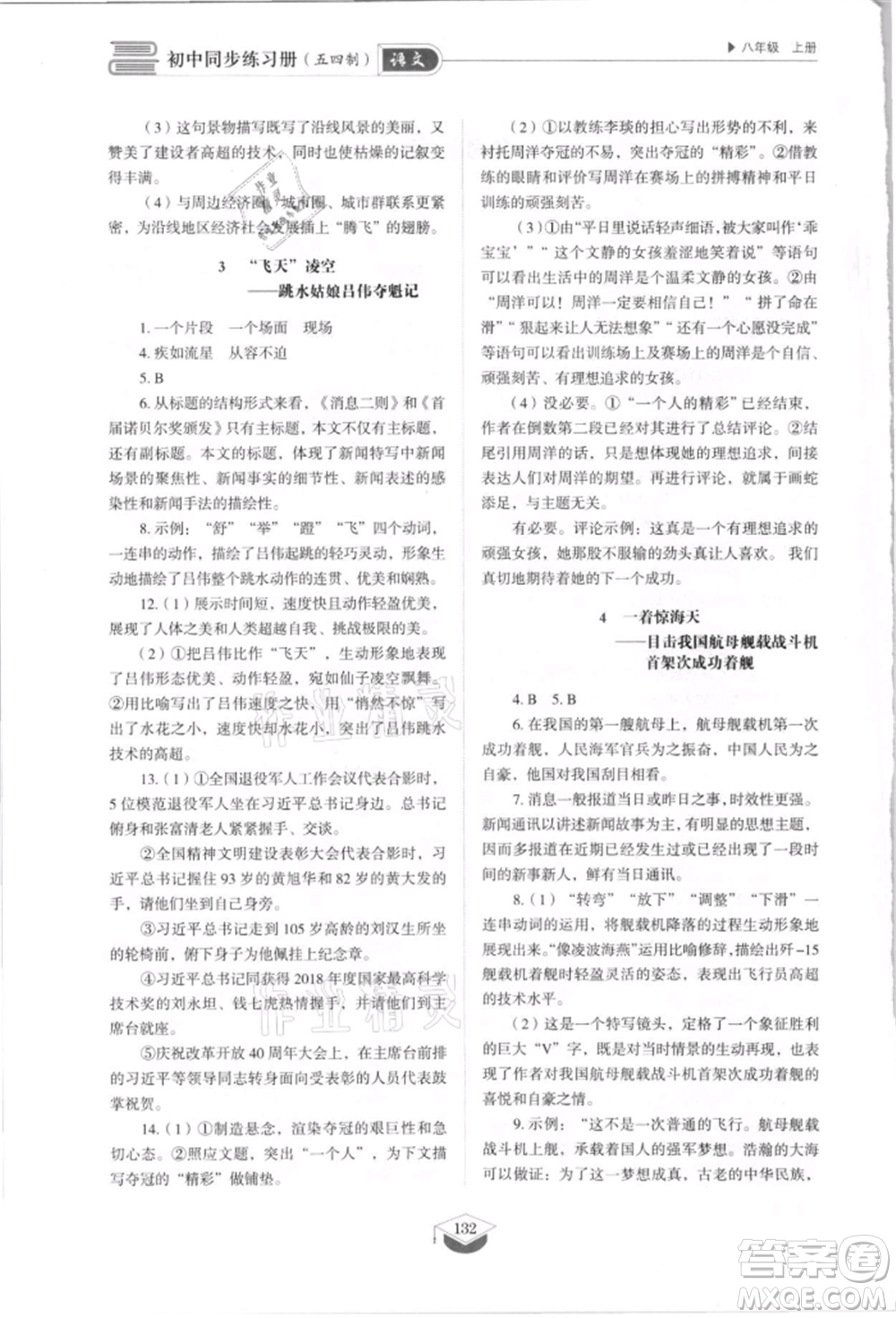 山東教育出版社2021初中同步練習(xí)冊五四制八年級語文上冊人教版參考答案