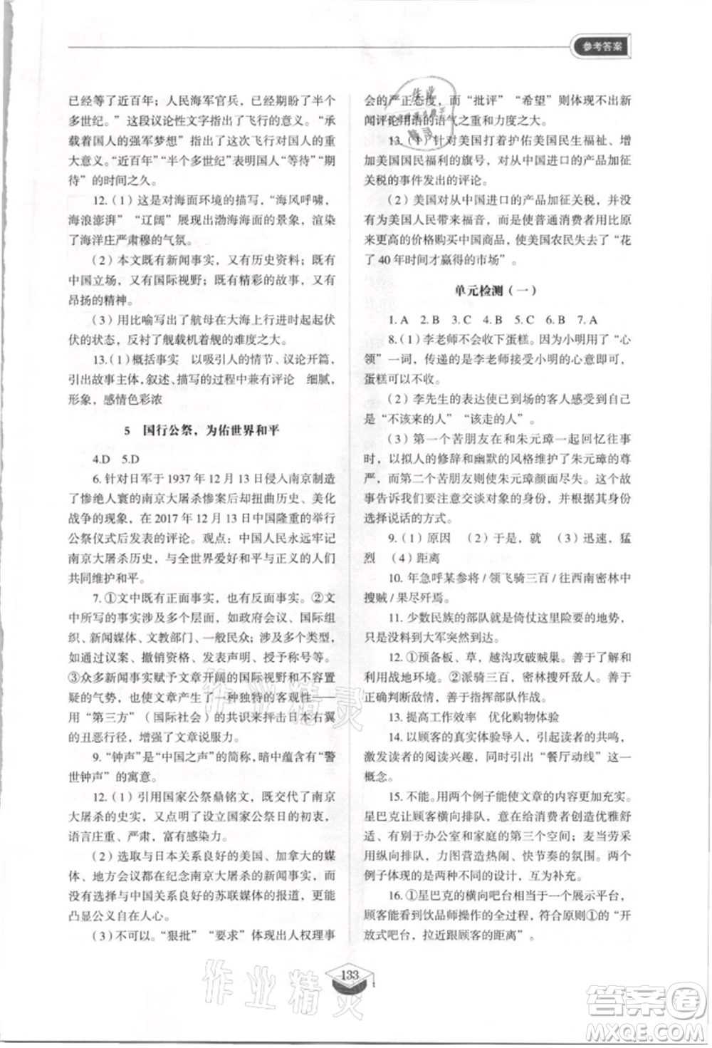 山東教育出版社2021初中同步練習(xí)冊五四制八年級語文上冊人教版參考答案