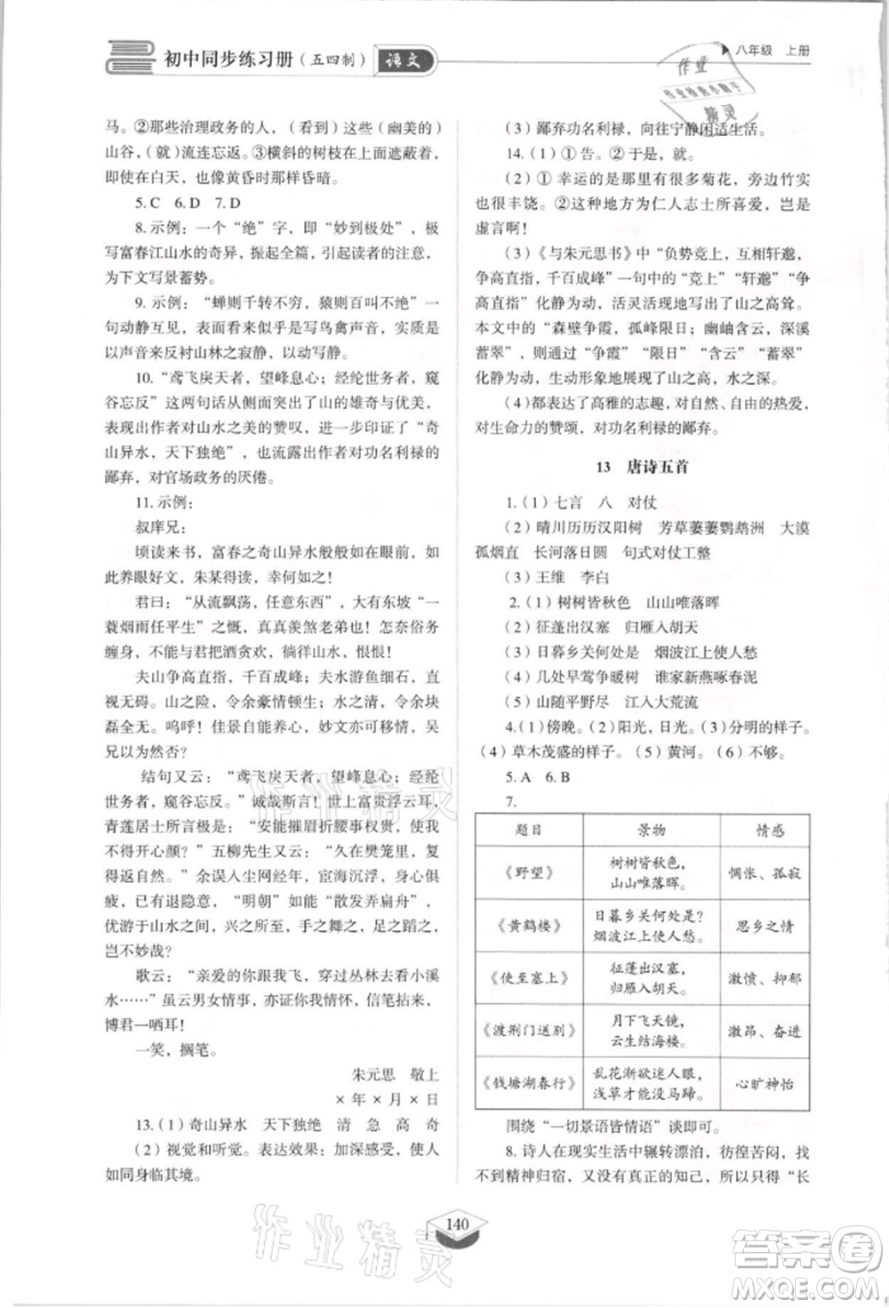 山東教育出版社2021初中同步練習(xí)冊五四制八年級語文上冊人教版參考答案