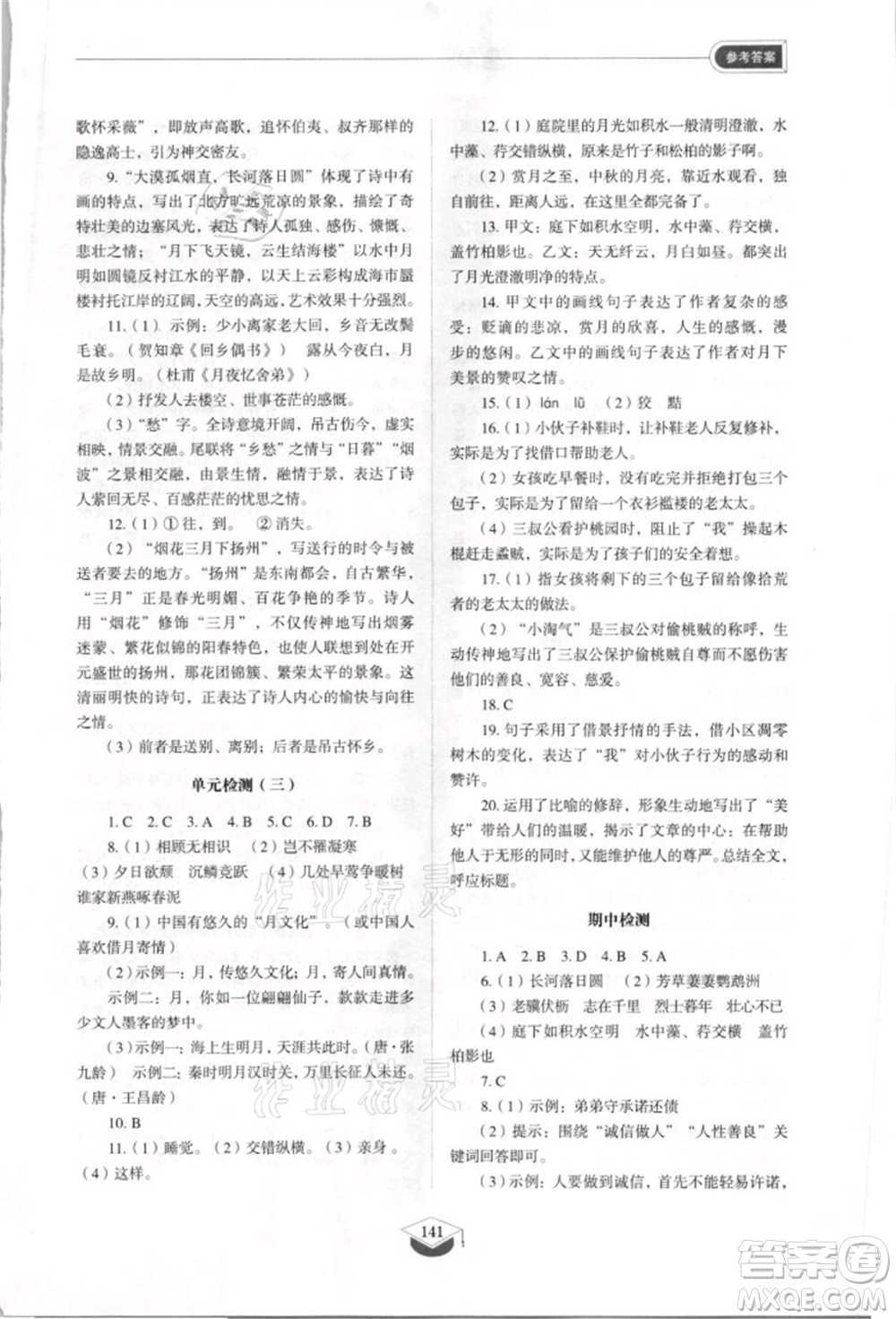 山東教育出版社2021初中同步練習(xí)冊五四制八年級語文上冊人教版參考答案