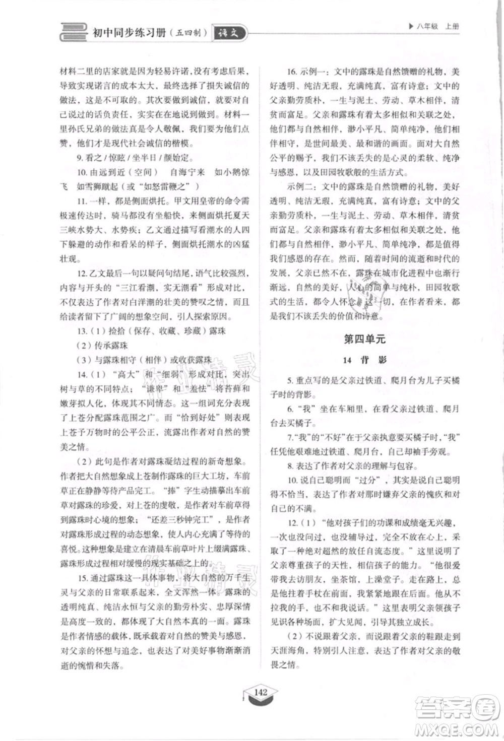 山東教育出版社2021初中同步練習(xí)冊五四制八年級語文上冊人教版參考答案