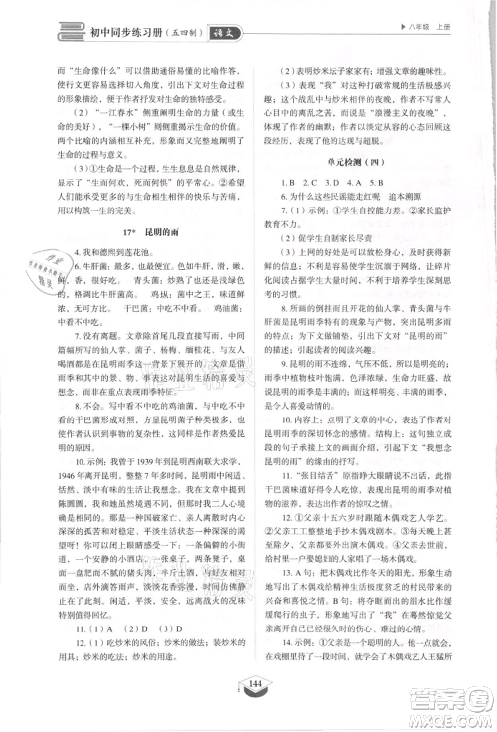 山東教育出版社2021初中同步練習(xí)冊五四制八年級語文上冊人教版參考答案