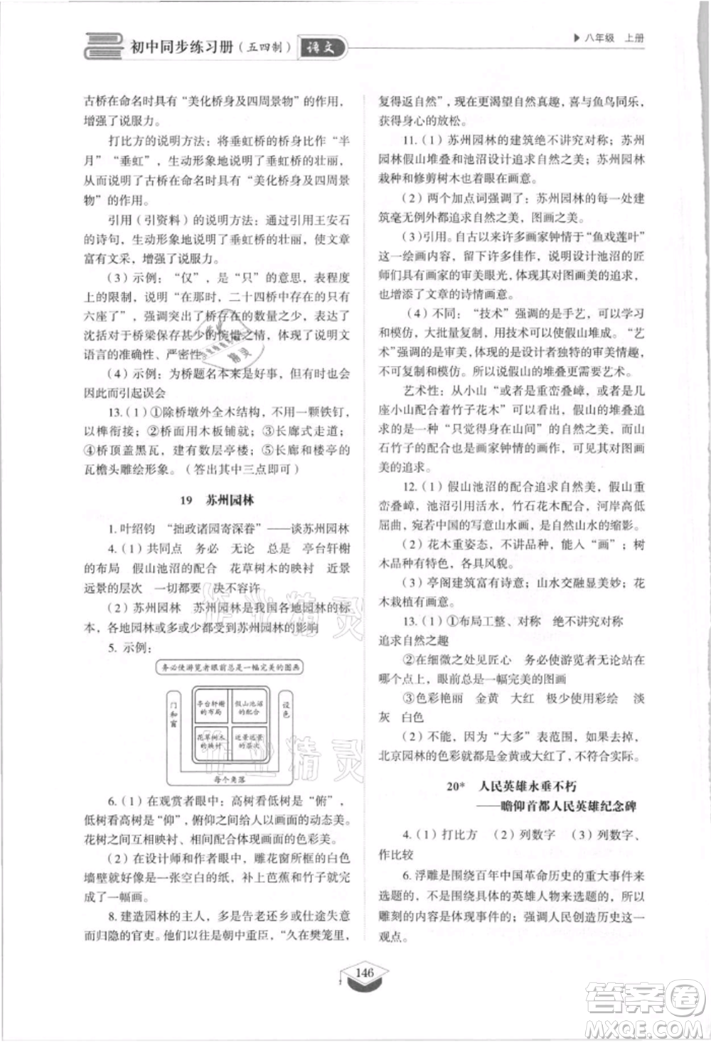 山東教育出版社2021初中同步練習(xí)冊五四制八年級語文上冊人教版參考答案