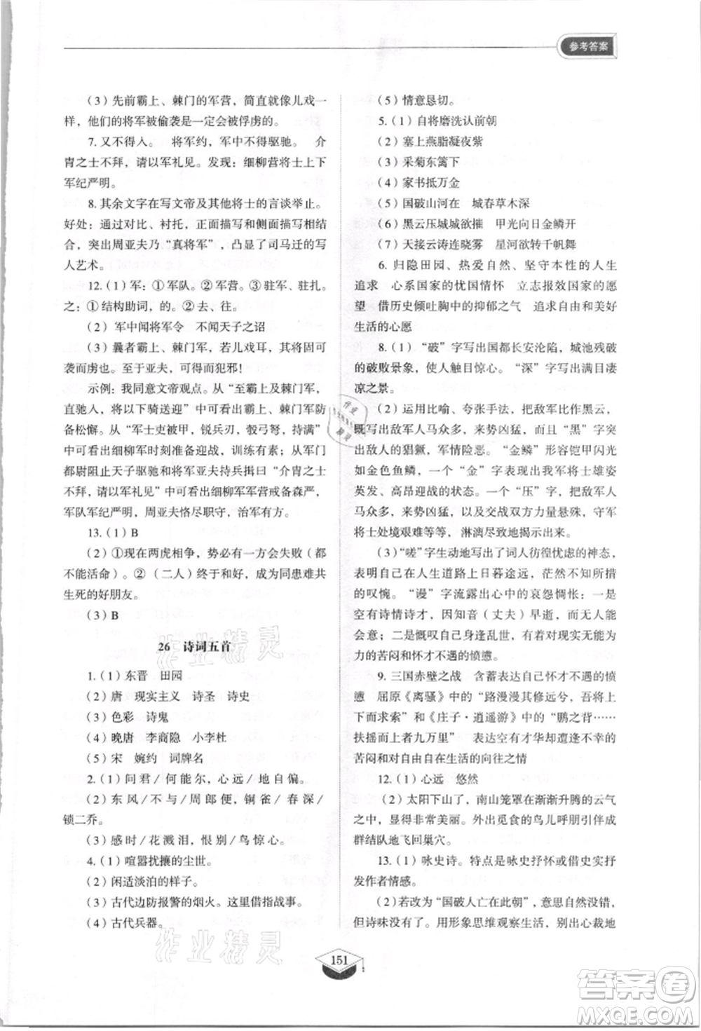 山東教育出版社2021初中同步練習(xí)冊五四制八年級語文上冊人教版參考答案