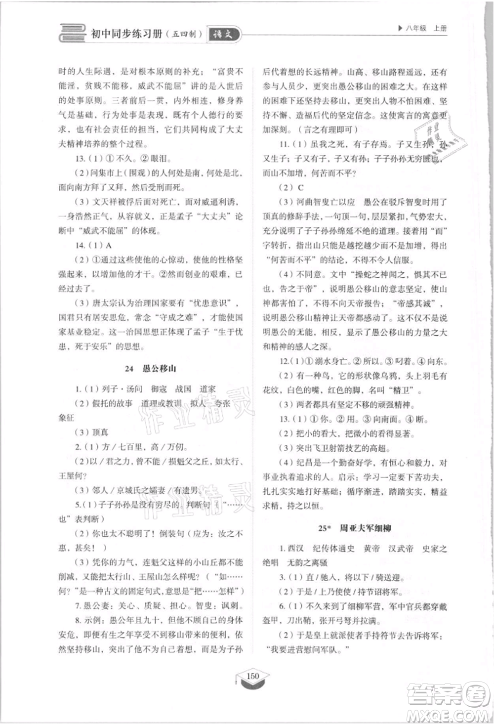 山東教育出版社2021初中同步練習(xí)冊五四制八年級語文上冊人教版參考答案