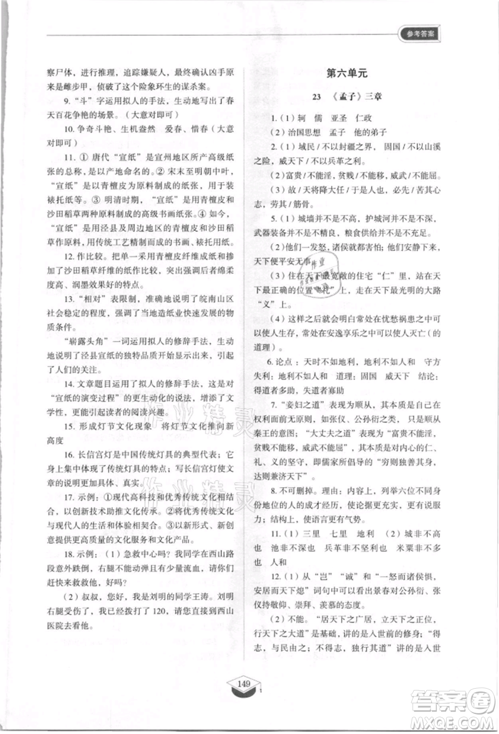 山東教育出版社2021初中同步練習(xí)冊五四制八年級語文上冊人教版參考答案