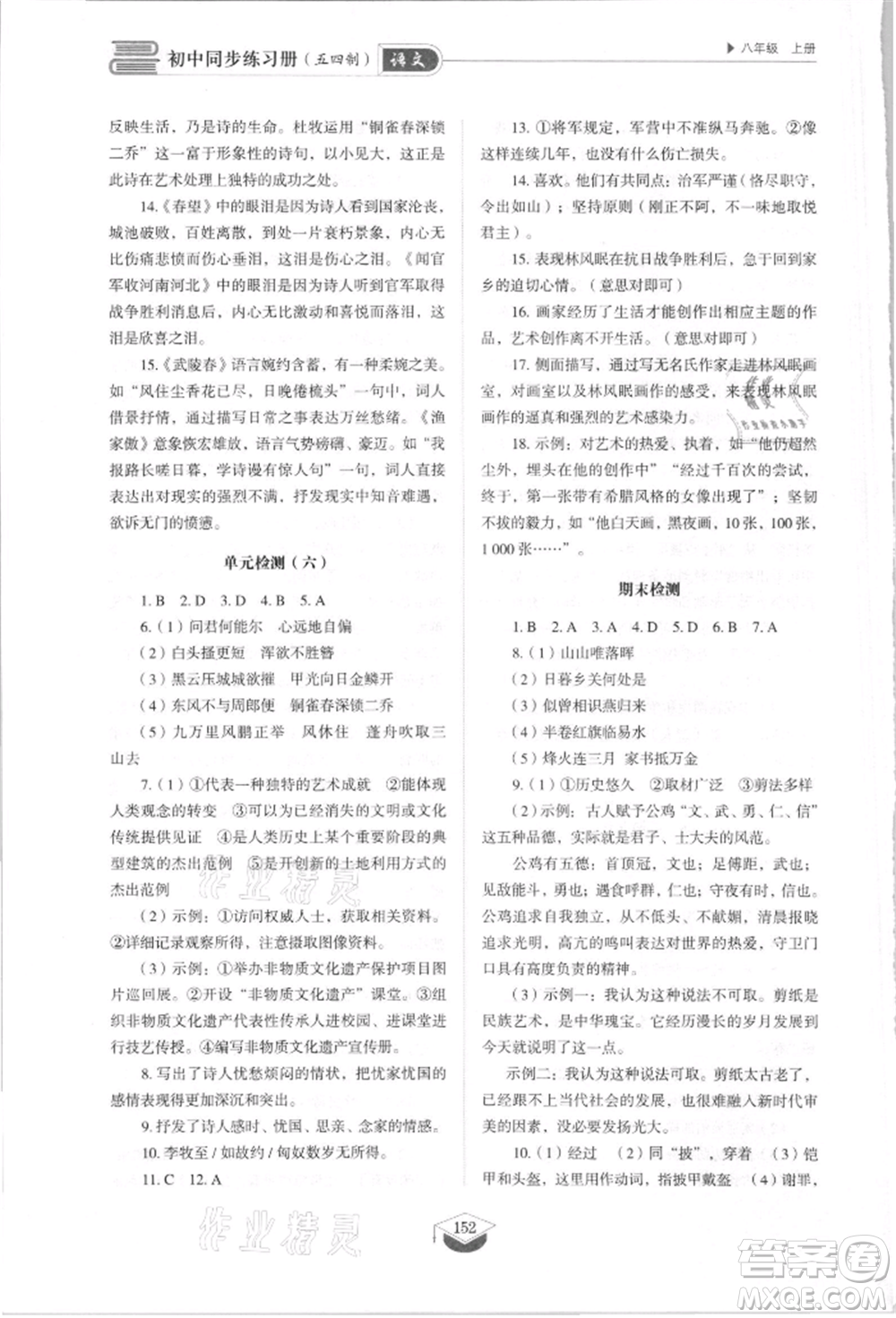 山東教育出版社2021初中同步練習(xí)冊五四制八年級語文上冊人教版參考答案