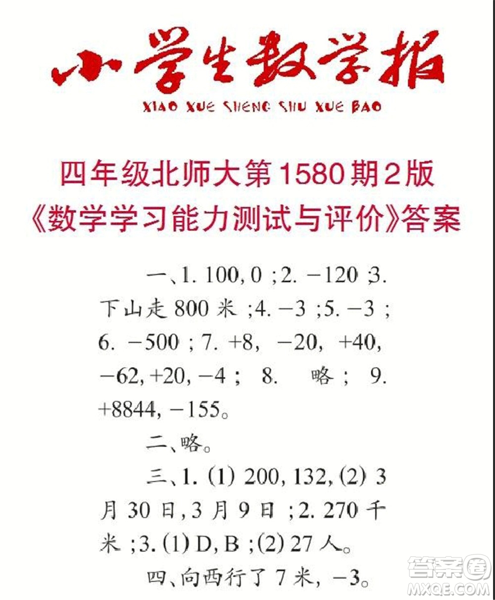 2021年小學(xué)生數(shù)學(xué)報(bào)四年級(jí)上學(xué)期第1580期答案