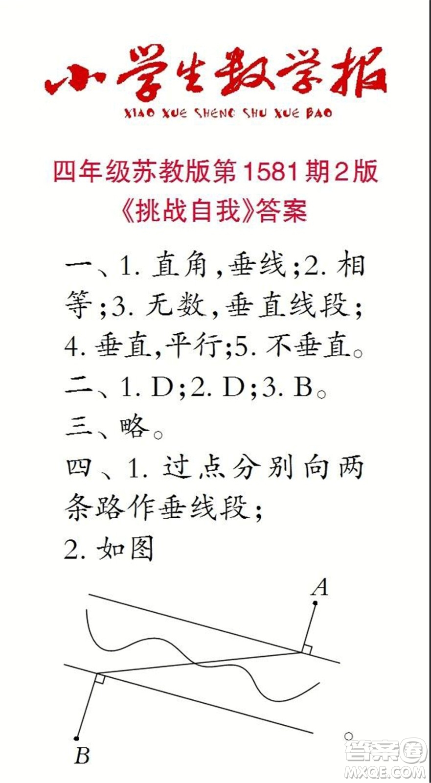 2021年小學(xué)生數(shù)學(xué)報(bào)四年級(jí)上學(xué)期第1581期答案