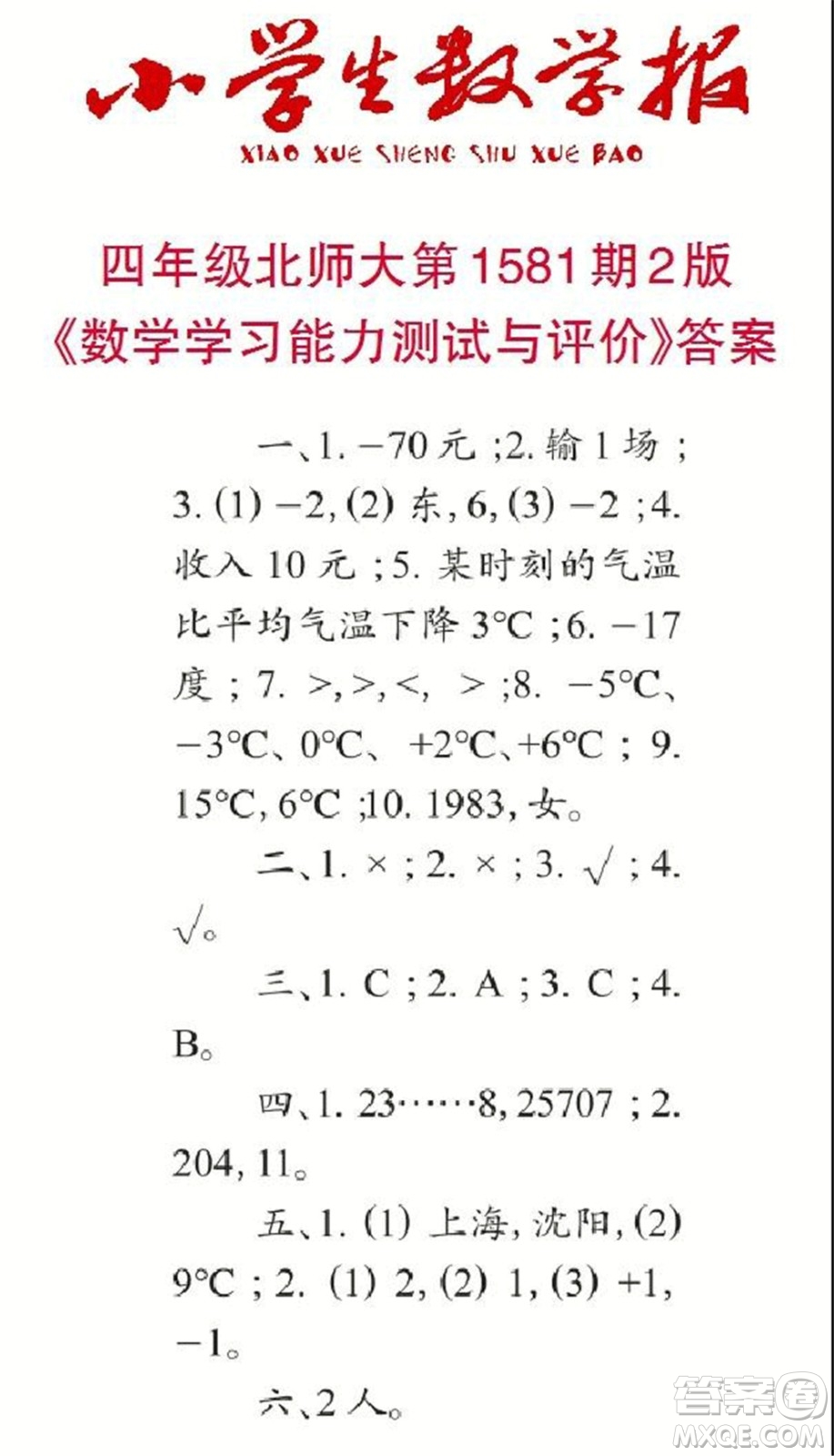 2021年小學(xué)生數(shù)學(xué)報(bào)四年級(jí)上學(xué)期第1581期答案