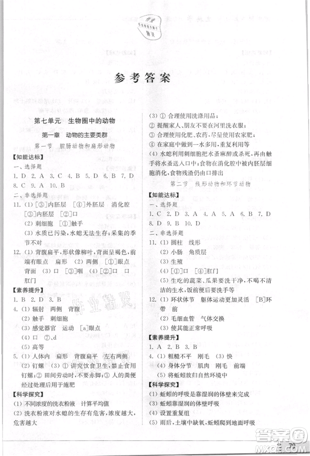 山東教育出版社2021初中同步練習(xí)冊五四制八年級生物學(xué)上冊魯科版參考答案