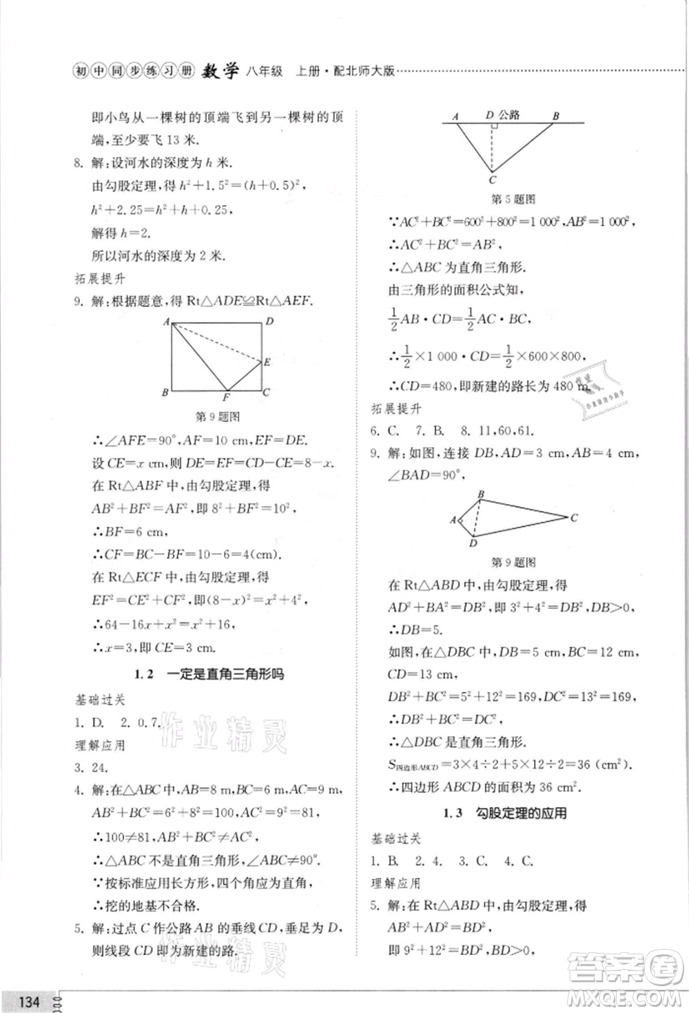 山東教育出版社2021初中同步練習(xí)冊八年級數(shù)學(xué)上冊北師大版參考答案