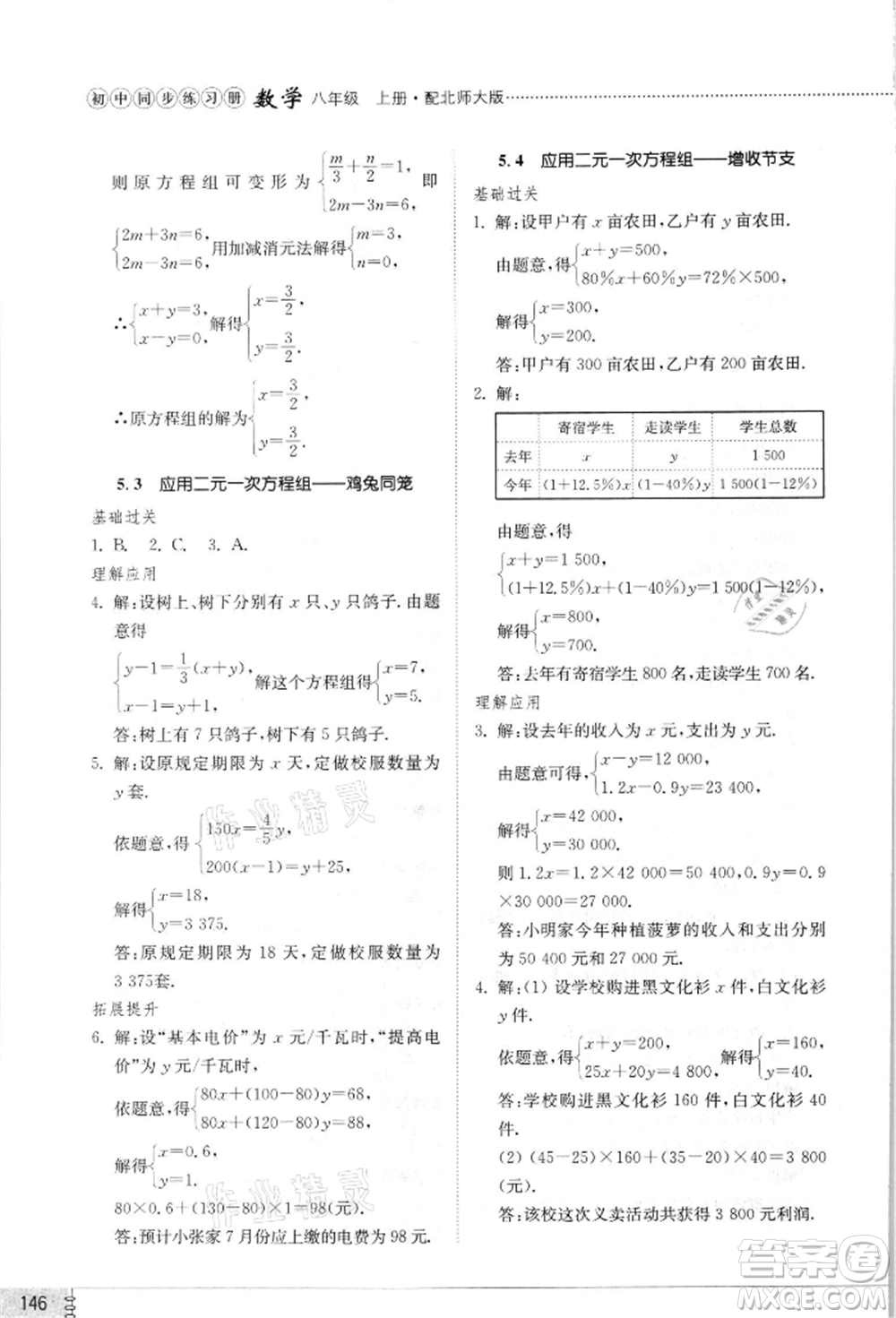 山東教育出版社2021初中同步練習(xí)冊八年級數(shù)學(xué)上冊北師大版參考答案