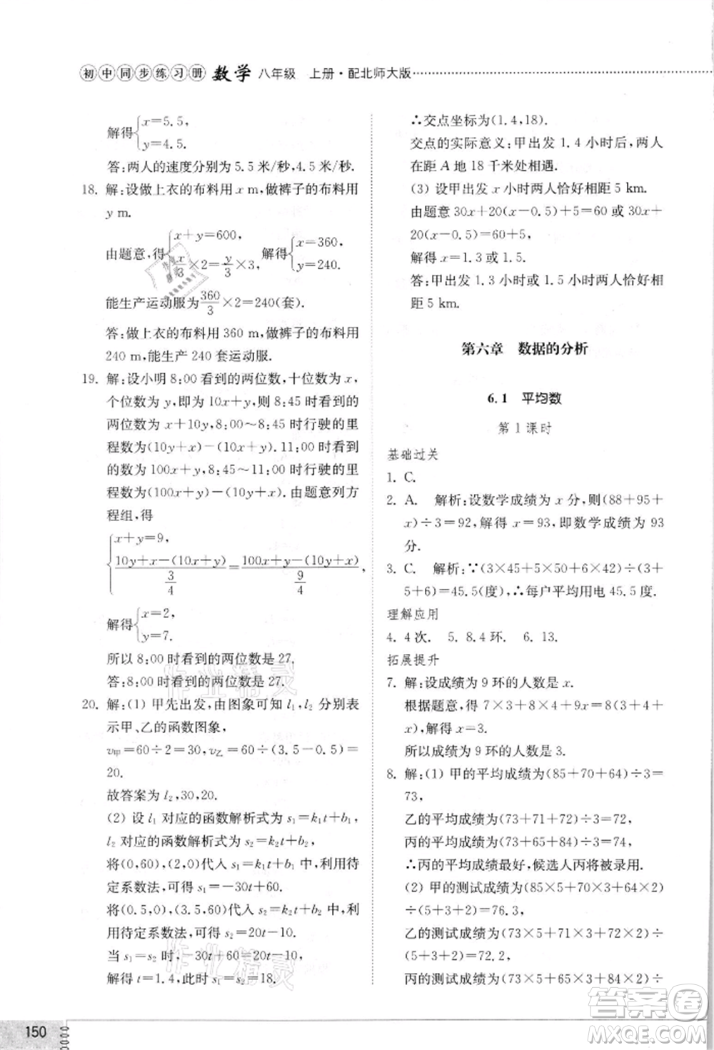 山東教育出版社2021初中同步練習(xí)冊八年級數(shù)學(xué)上冊北師大版參考答案