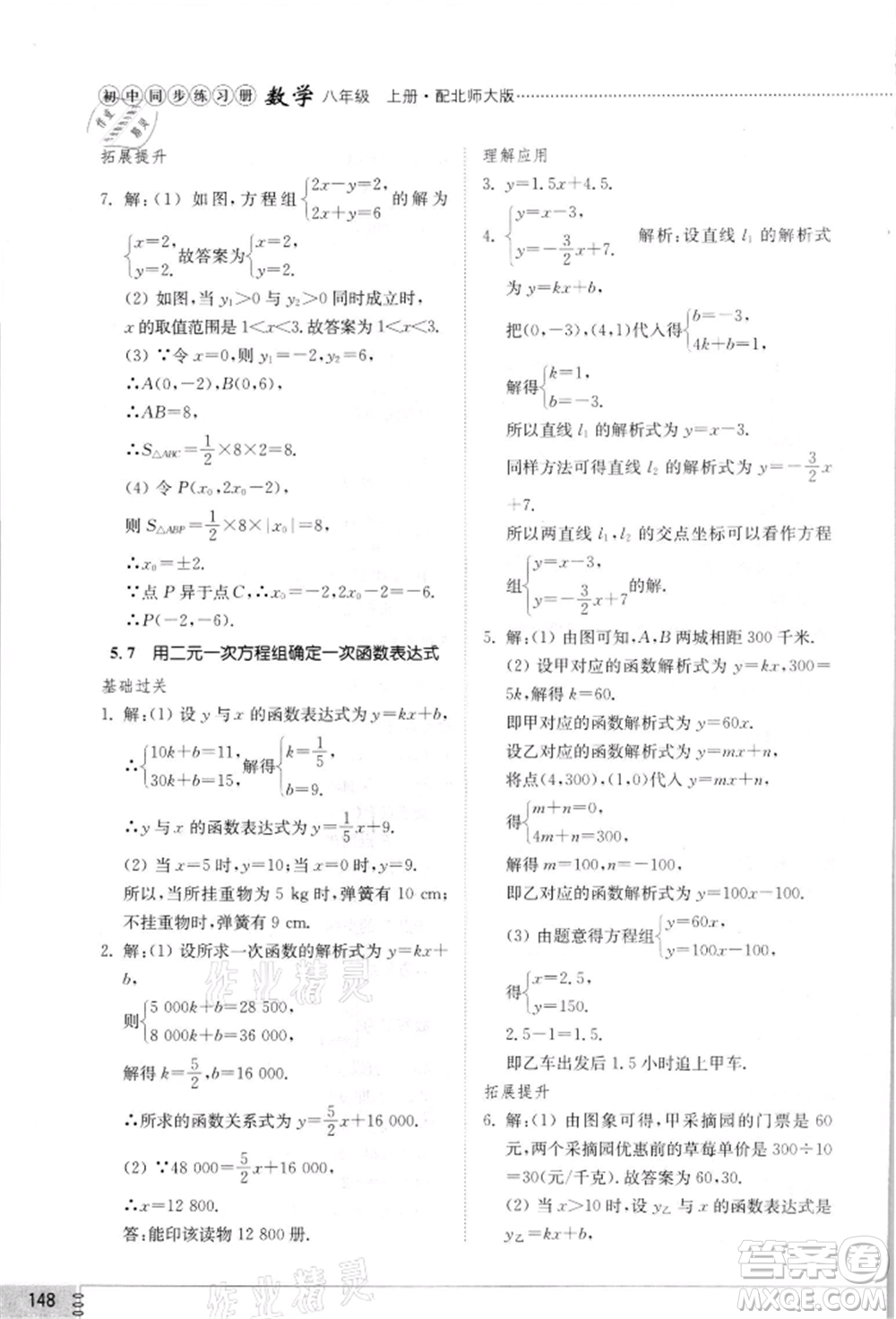 山東教育出版社2021初中同步練習(xí)冊八年級數(shù)學(xué)上冊北師大版參考答案