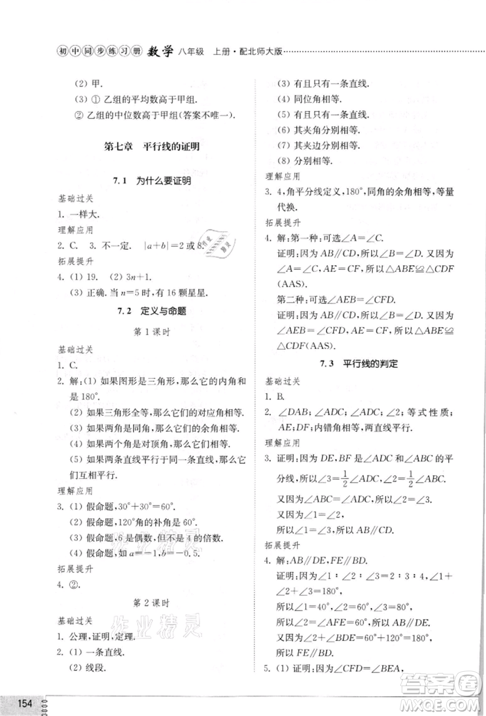 山東教育出版社2021初中同步練習(xí)冊八年級數(shù)學(xué)上冊北師大版參考答案