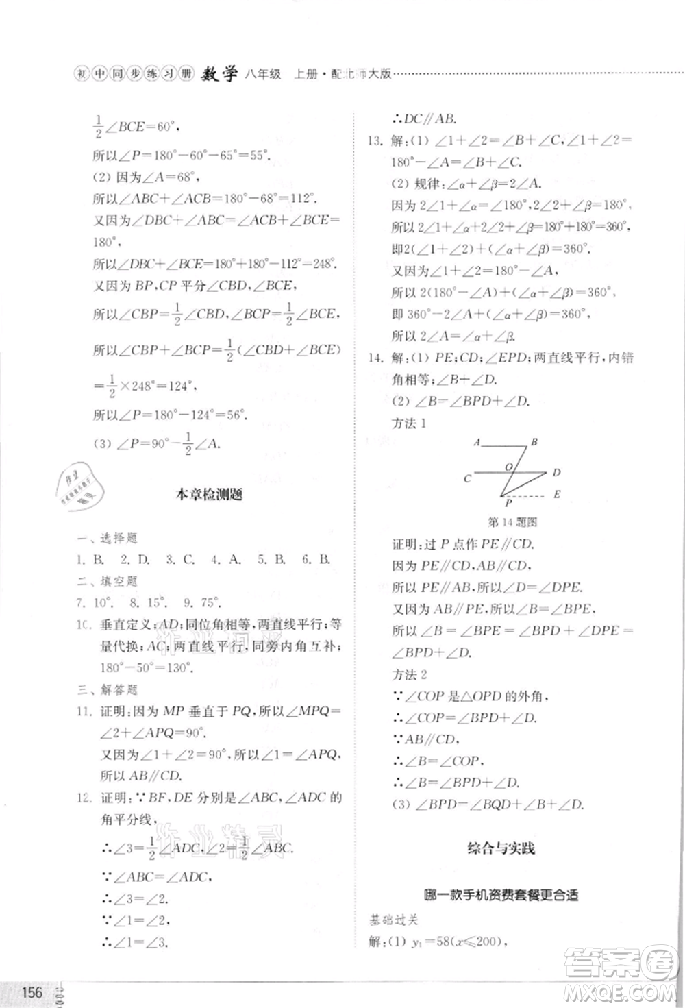 山東教育出版社2021初中同步練習(xí)冊八年級數(shù)學(xué)上冊北師大版參考答案