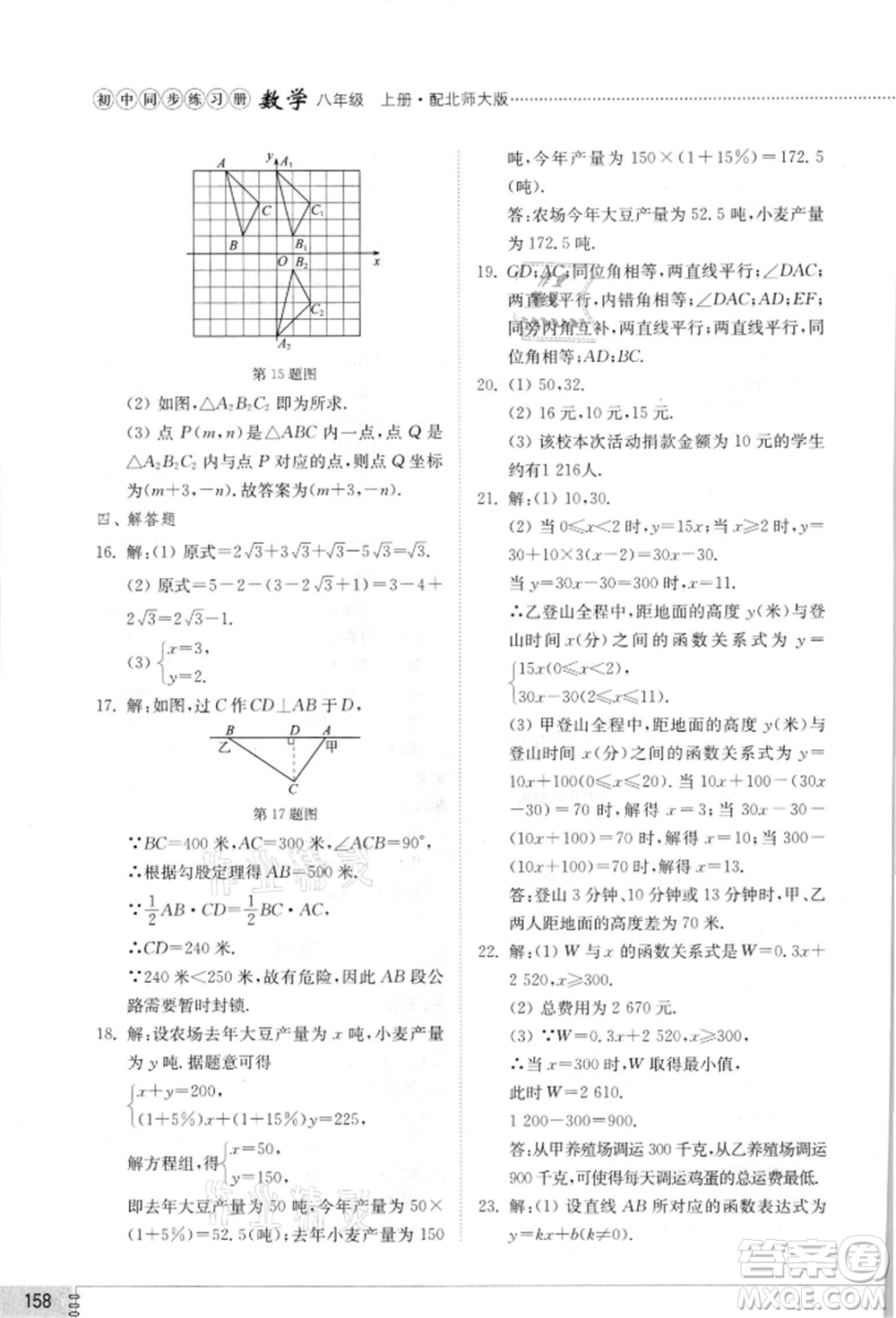 山東教育出版社2021初中同步練習(xí)冊八年級數(shù)學(xué)上冊北師大版參考答案