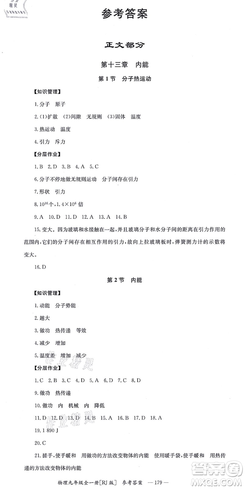 湖南教育出版社2021全效學習同步學練測九年級物理全一冊RJ人教版答案