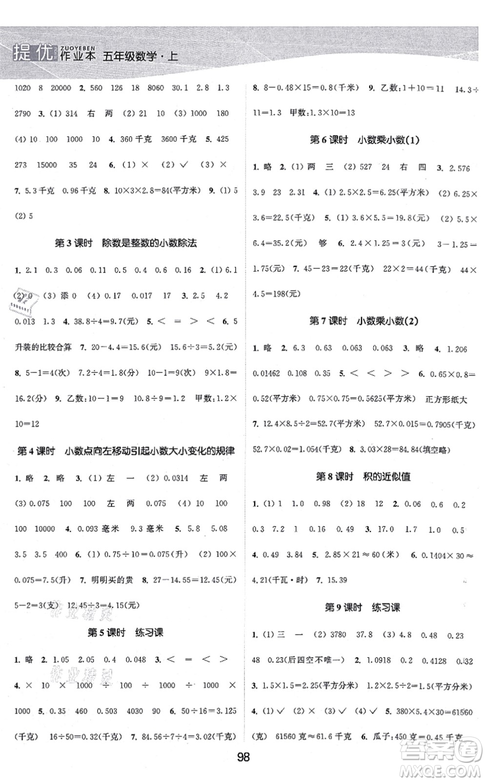 江蘇人民出版社2021高效精練提優(yōu)作業(yè)本五年級數(shù)學(xué)上冊蘇教版答案