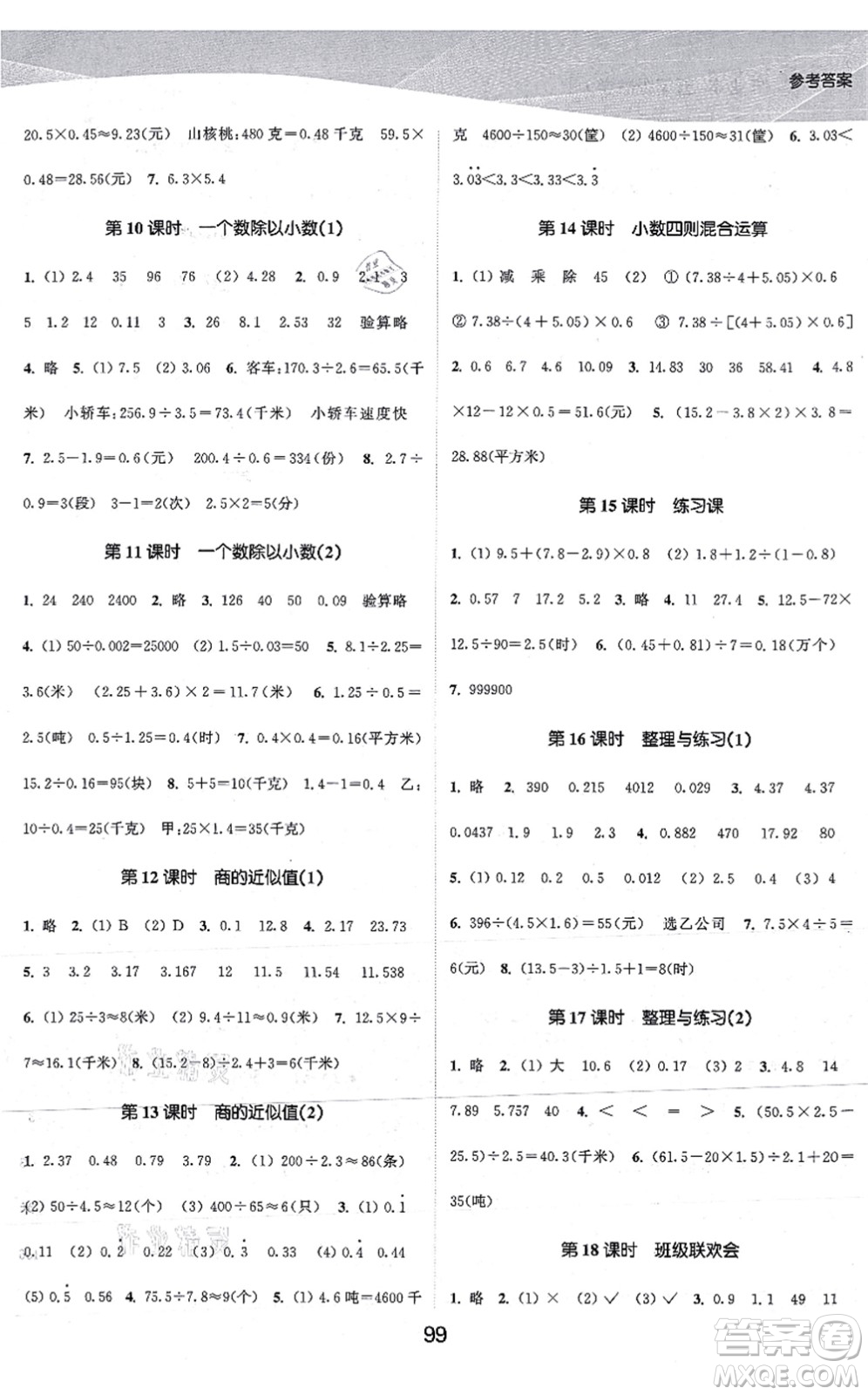 江蘇人民出版社2021高效精練提優(yōu)作業(yè)本五年級數(shù)學(xué)上冊蘇教版答案