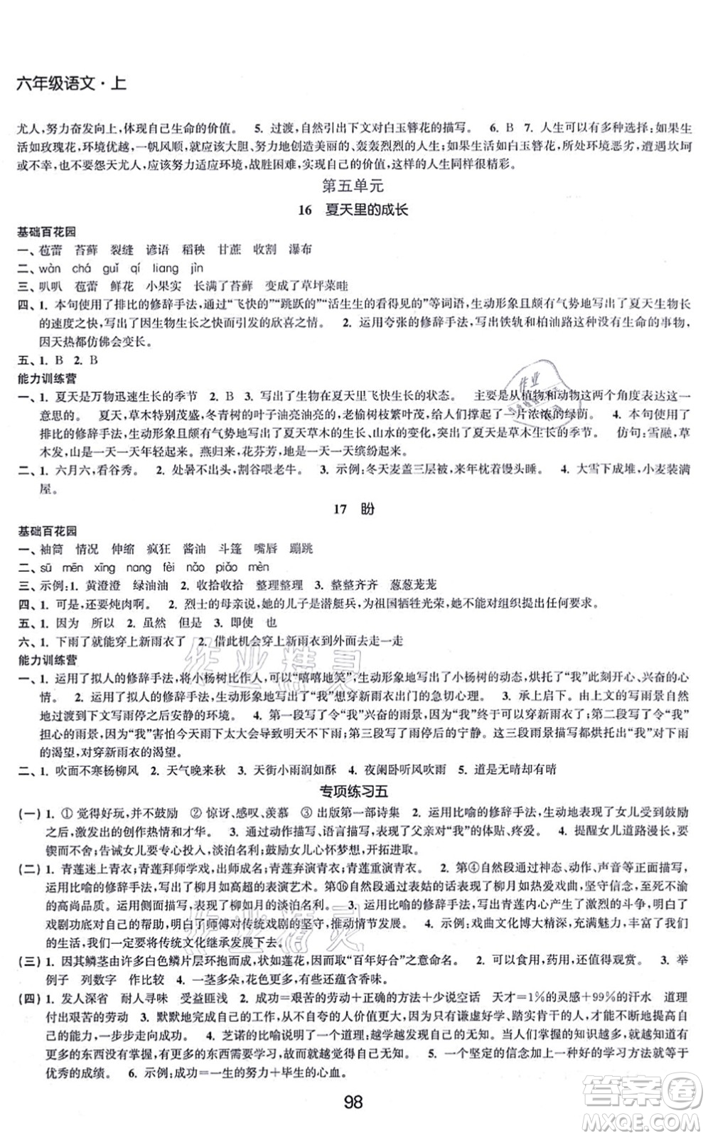 江蘇人民出版社2021高效精練提優(yōu)作業(yè)本六年級語文上冊人教版答案