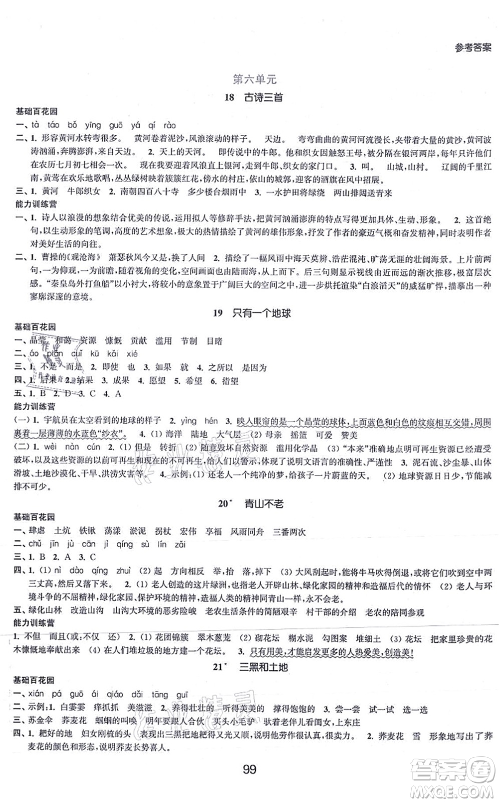 江蘇人民出版社2021高效精練提優(yōu)作業(yè)本六年級語文上冊人教版答案