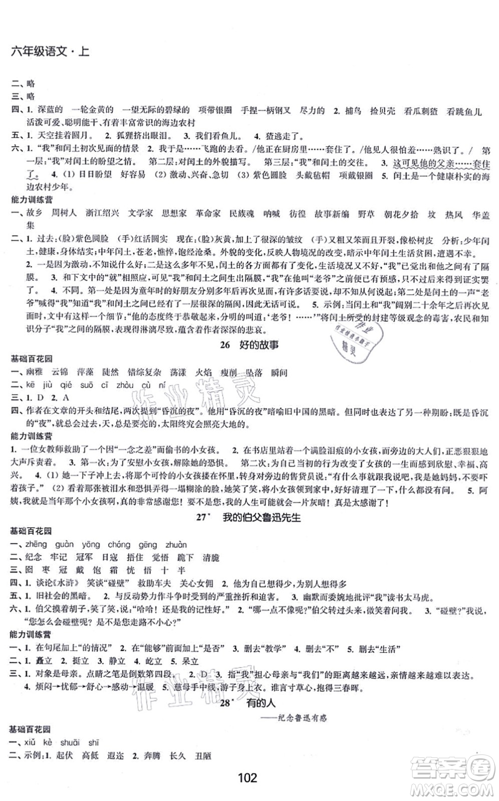 江蘇人民出版社2021高效精練提優(yōu)作業(yè)本六年級語文上冊人教版答案