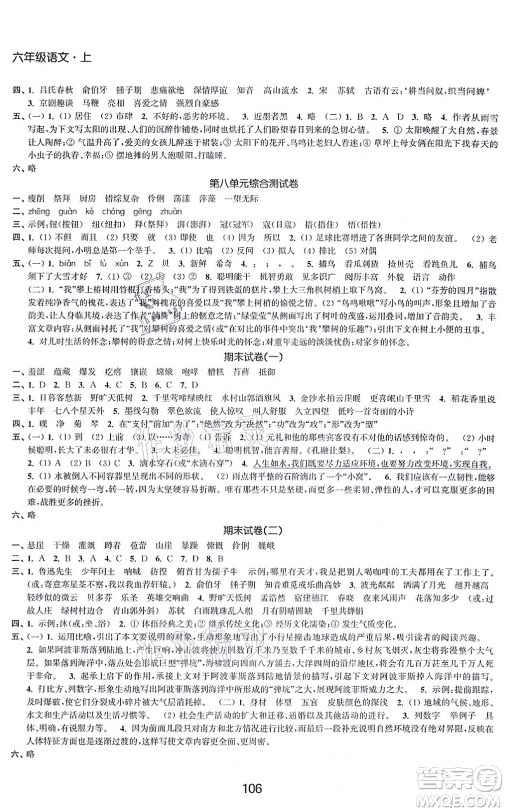 江蘇人民出版社2021高效精練提優(yōu)作業(yè)本六年級語文上冊人教版答案