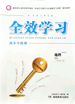 湖南教育出版社2021全效學(xué)習(xí)同步學(xué)練測八年級地理上冊湘教版答案