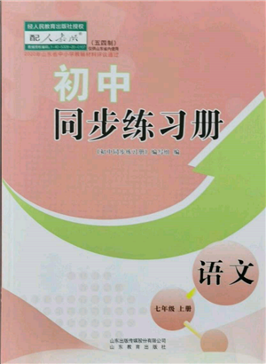 山東教育出版社2021初中同步練習(xí)冊五四制七年級語文上冊人教版參考答案