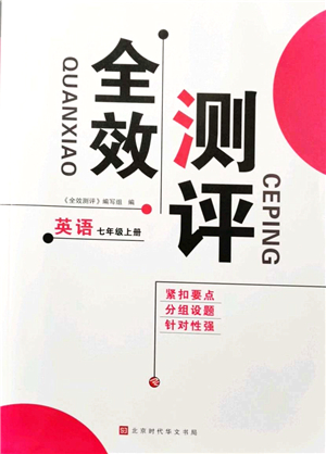 北京時(shí)代華文書(shū)局2021全效測(cè)評(píng)七年級(jí)英語(yǔ)上冊(cè)人教版答案