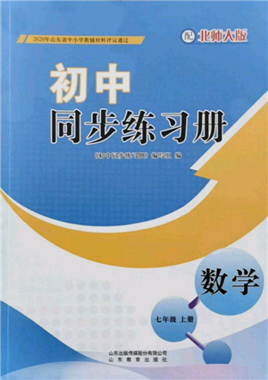 山東教育出版社2021初中同步練習冊七年級數學上冊北師大版參考答案