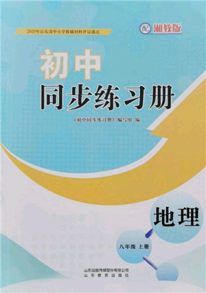 山東教育出版社2021初中同步練習(xí)冊八年級地理上冊湘教版參考答案