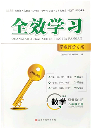 北京時(shí)代華文書(shū)局2021全效學(xué)習(xí)學(xué)業(yè)評(píng)價(jià)方案八年級(jí)數(shù)學(xué)上冊(cè)RJ人教版答案