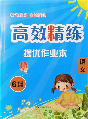 江蘇人民出版社2021高效精練提優(yōu)作業(yè)本六年級語文上冊人教版答案