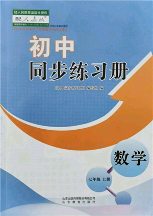 山東教育出版社2021初中同步練習(xí)冊(cè)七年級(jí)數(shù)學(xué)上冊(cè)人教版參考答案