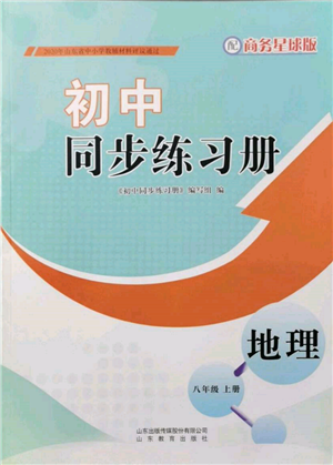 山東教育出版社2021初中同步練習冊八年級地理上冊商務(wù)星球版參考答案