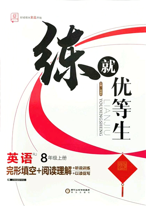 陽光出版社2021練就優(yōu)等生八年級英語上冊RJ人教版答案